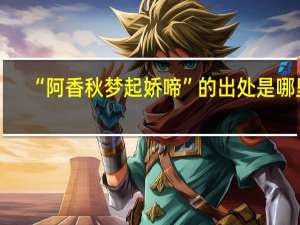 “阿香秋梦起娇啼”的出处是哪里