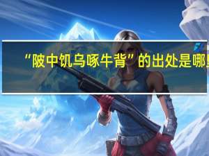 “陂中饥乌啄牛背”的出处是哪里