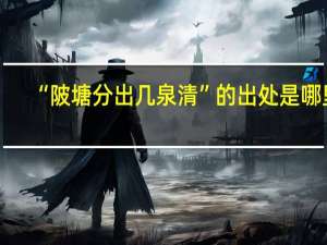 “陂塘分出几泉清”的出处是哪里