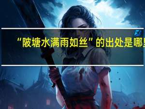 “陂塘水满雨如丝”的出处是哪里