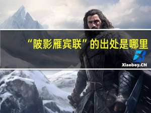 “陂影雁宾联”的出处是哪里