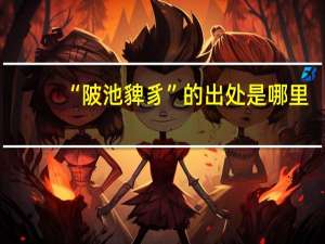 “陂池貏豸”的出处是哪里