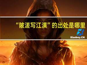 “陂溠写江潢”的出处是哪里