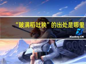 “陂满稻吐秧”的出处是哪里
