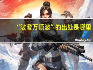 “陂澄万顷波”的出处是哪里