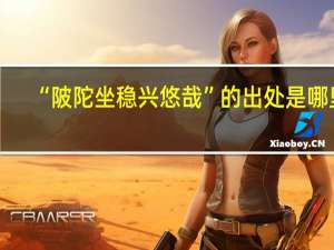 “陂陀坐稳兴悠哉”的出处是哪里
