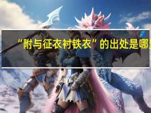 “附与征衣衬铁衣”的出处是哪里