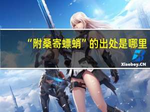 “附桑寄螵蛸”的出处是哪里