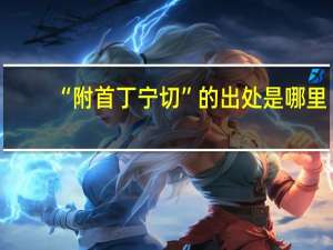 “附首丁宁切”的出处是哪里