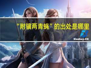 “附骥两青蝇”的出处是哪里