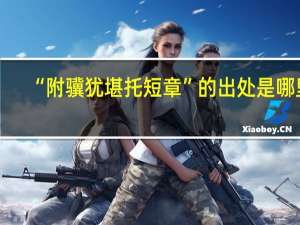 “附骥犹堪托短章”的出处是哪里