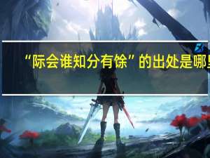 “际会谁知分有馀”的出处是哪里