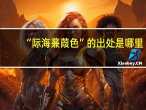 “际海蒹葭色”的出处是哪里