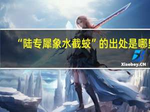 “陆专犀象水截蛟”的出处是哪里