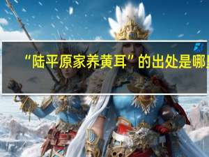 “陆平原家养黄耳”的出处是哪里