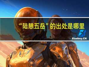 “陆憩五岳”的出处是哪里