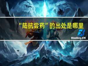 “陆抗尝药”的出处是哪里