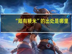 “陆有粳米”的出处是哪里