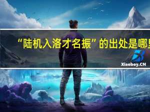 “陆机入洛才名振”的出处是哪里