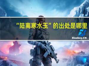 “陆离寒水玉”的出处是哪里