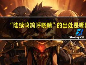 “陆续鸣鸠呼晓晴”的出处是哪里