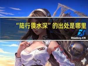 “陆行畏水深”的出处是哪里