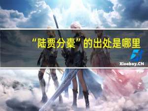 “陆贾分橐”的出处是哪里