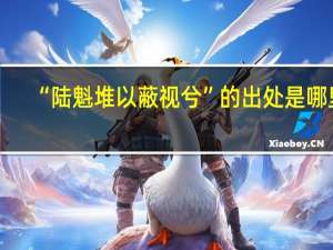 “陆魁堆以蔽视兮”的出处是哪里