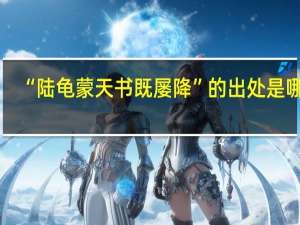 “陆龟蒙天书既屡降”的出处是哪里
