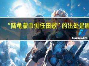 “陆龟蒙巾侧任田歌”的出处是哪里