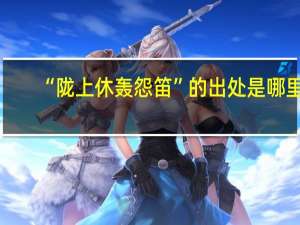 “陇上休轰怨笛”的出处是哪里