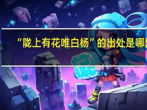 “陇上有花唯白杨”的出处是哪里