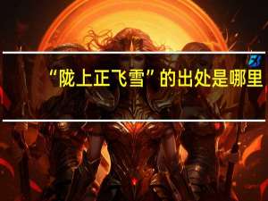 “陇上正飞雪”的出处是哪里
