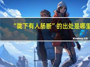 “陇下有人肠断”的出处是哪里