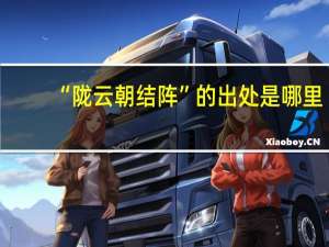 “陇云朝结阵”的出处是哪里