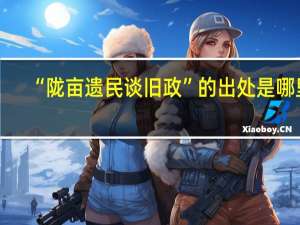 “陇亩遗民谈旧政”的出处是哪里