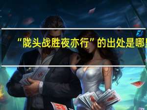“陇头战胜夜亦行”的出处是哪里