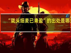 “陇头细麦已青盈”的出处是哪里