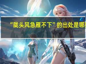 “陇头风急雁不下”的出处是哪里