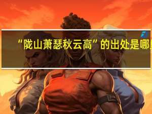 “陇山萧瑟秋云高”的出处是哪里
