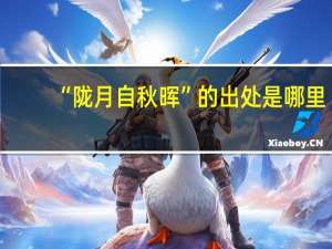 “陇月自秋晖”的出处是哪里