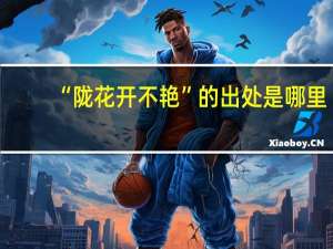 “陇花开不艳”的出处是哪里