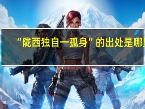 “陇西独自一孤身”的出处是哪里