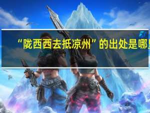 “陇西西去抵凉州”的出处是哪里
