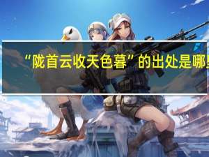 “陇首云收天色暮”的出处是哪里