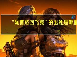 “陇首路回飞翼”的出处是哪里