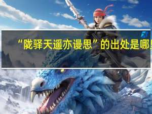 “陇驿天遥亦谩思”的出处是哪里