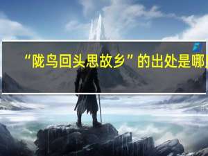 “陇鸟回头思故乡”的出处是哪里