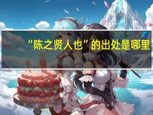 “陈之贤人也”的出处是哪里