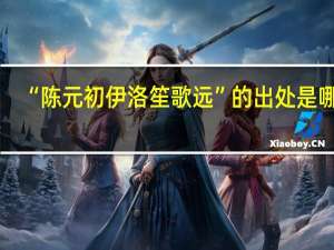 “陈元初伊洛笙歌远”的出处是哪里